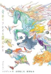 奇妙でフシギな話ばかり