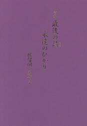 最後の詩永遠のひかり　詩集