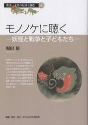 モノノケに聴く　妖怪と戦争と子どもたち