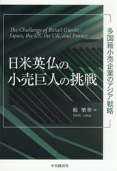 日米英仏の小売巨人の挑戦　多国籍小売企業のアジア戦略