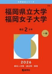 福岡県立大学　福岡女子大学　２０２６年版