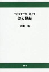 平川彰著作集　第１巻
