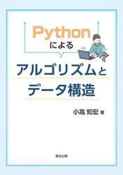 Ｐｙｔｈｏｎによるアルゴリズムとデータ構造