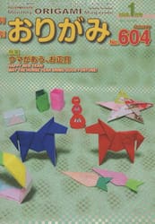 おりがみ　やさしさの輪をひろげる　Ｎｏ．６０４（２０２６．１月号）