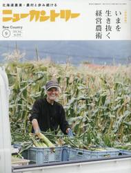 ニューカントリー　２０２５　９月号