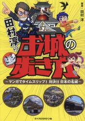 田村淳のお城の歩き方　マンガでタイムスリップ！対決！！日本の名城