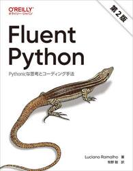 Ｆｌｕｅｎｔ　Ｐｙｔｈｏｎ　Ｐｙｔｈｏｎｉｃな思考とコーディング手法
