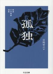 孤独　精選日本随筆選集
