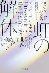 虹の解体　世界はなぜ美しいのか