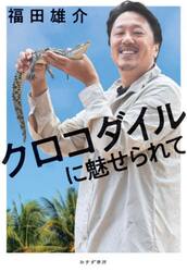 クロコダイルに魅せられて