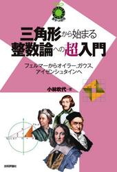 三角形から始まる整数論への超入門　フェルマーからオイラー、ガウス、アイゼンシュタインへ