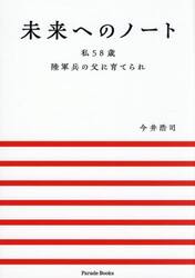 未来へのノート　私５８歳陸軍兵の父に育てられ