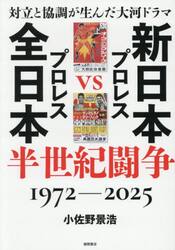 新日本プロレスＶＳ全日本プロレス半世紀闘争　１９７２−２０２５　対立と協調が生んだ大河ドラマ