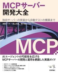 ＭＣＰサーバー開発大全　独自サーバーの実装から自動テストの構築まで