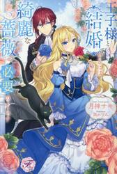 王子様と結婚するには綺麗な薔薇が必要のようです