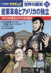 世界の歴史　１２