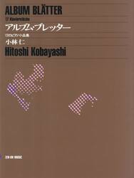 アルブム・ブレッター　１７のピアノ小品集