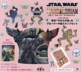 スター・ウォーズ：マンダロリアン絵本『わ