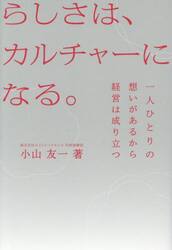 らしさは、カルチャーになる。