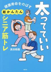 健康寿命をのばす太ってていい超かんたんシニア筋トレ