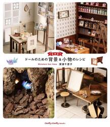 新装版　ドールのための背景＆小物のレシピ