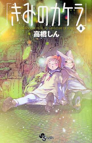 きみのカケラ　高橋しん　サイン 高橋しん 直筆サイン本「きみのカケラ」1巻