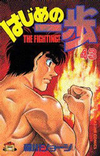 はじめの一歩　Ｔｈｅ　ｆｉｇｈｔｉｎｇ！　４３