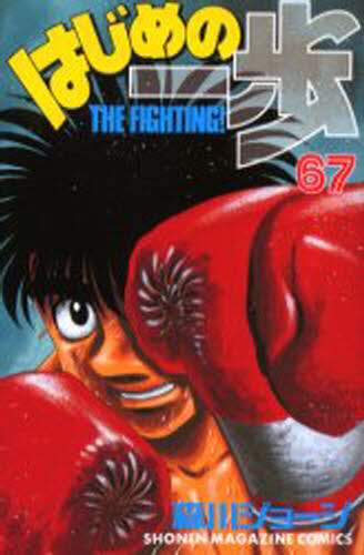 はじめの一歩　Ｔｈｅ　ｆｉｇｈｔｉｎｇ！　６７