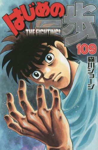 はじめの一歩　ＴＨＥ　ＦＩＧＨＴＩＮＧ！　１０９