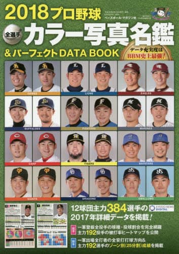 プロ野球全選手カラー写真名鑑＆パーフェクトＤＡＴＡ　ＢＯＯＫ　２０１８