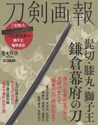 刀剣画報　〔Ｖｏｌ．１４〕