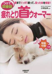 疲れとり首ウォーマー　つけて深睡眠