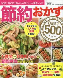 節約おかずＢＥＳＴ５００　５０円！１００円！おいしいボリューム満点レシピ