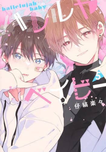 仔縞楽々先生  ハレルヤベイビー ハレルヤベイビー 5/仔縞楽々／著 本 ： オンライン書店e-hon