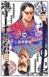 逃げ上手の若君　１８