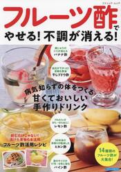フルーツ酢でやせる！不調が消える！