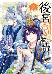 後宮香妃物語　９