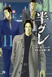 半グレ　六本木摩天楼のレクイエム　１１