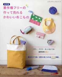 著作権フリーの作って売れるかわいい布こもの　柄合わせで遊ぶ便利な布こもの全６３点