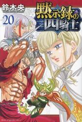 黙示録の四騎士　２０