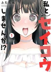 私とセイコウしませんか！？　１