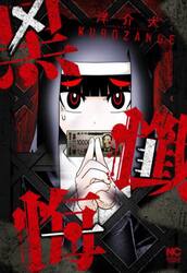 黒懺悔