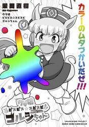 ウマ娘ピスピス☆スピスピ　ゴルシちゃん　４