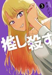 推し殺す　３