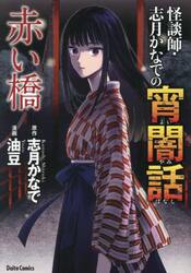 怪談師・志月かなでの宵闇話　赤い橋