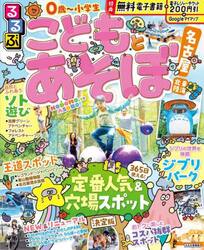 るるぶこどもとあそぼ！名古屋東海北陸　〔２０２５〕