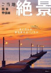 ご当地絶景関東甲信越　〔２０２５〕