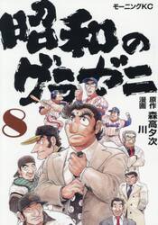 昭和のグラゼニ　８