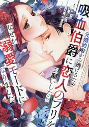 元婚約者から逃げるため吸血伯爵に恋人のフリをお願いしたら、なぜか溺愛モードになりました　５