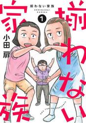 揃わない家族　１